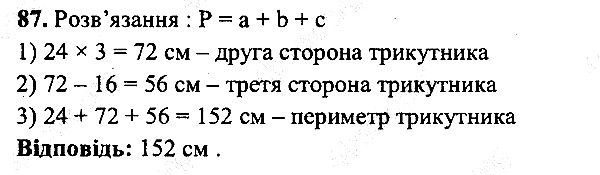 Вправа 87 математика 5 клас Мерзляк 2013