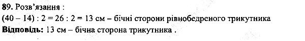 Вправа 89 математика 5 клас Мерзляк 2013
