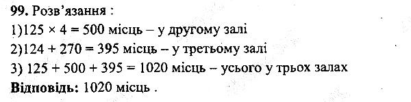 Вправа 99 математика 5 клас Мерзляк 2013