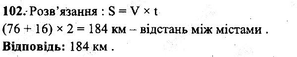 Вправа 102 математика 5 клас Мерзляк 2013