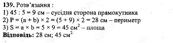 Вправа 139 математика 5 клас Мерзляк 2013