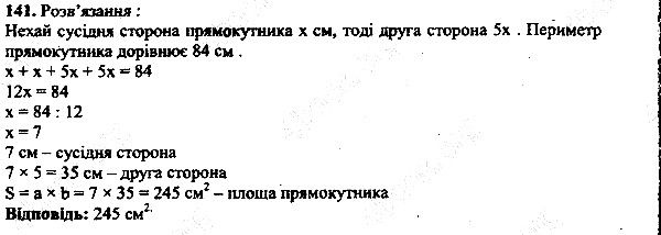 Вправа 141 математика 5 клас Мерзляк 2013