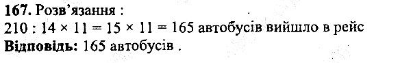 Вправа 167 математика 5 клас Мерзляк 2013