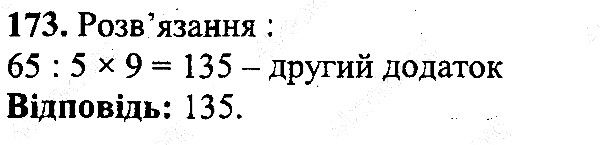Вправа 173 математика 5 клас Мерзляк 2013