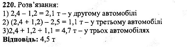 Вправа 220 математика 5 клас Мерзляк 2013