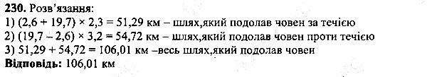 Вправа 230 математика 5 клас Мерзляк 2013