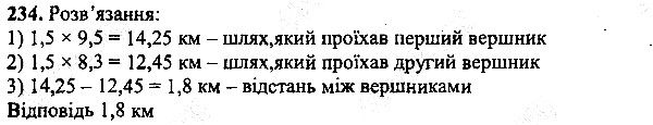 Вправа 234 математика 5 клас Мерзляк 2013