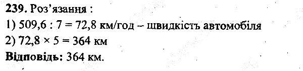 Вправа 239 математика 5 клас Мерзляк 2013