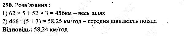 Вправа 250 математика 5 клас Мерзляк 2013