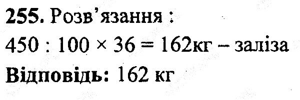 Вправа 255 математика 5 клас Мерзляк 2013