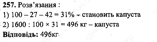 Вправа 257 математика 5 клас Мерзляк 2013