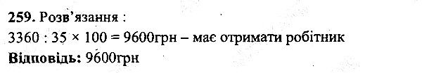 Вправа 259 математика 5 клас Мерзляк 2013