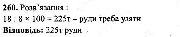 Вправа 260 математика 5 клас Мерзляк 2013
