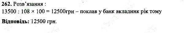 Вправа 262 математика 5 клас Мерзляк 2013