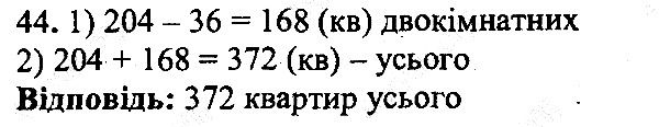 Вправа 44 математика 5 клас Мерзляк 2013