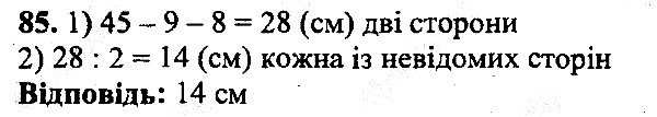 Вправа 85 математика 5 клас Мерзляк 2013