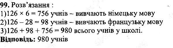 Вправа 99 математика 5 клас Мерзляк 2013