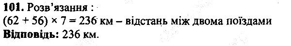 Вправа 101 математика 5 клас Мерзляк 2013