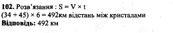 Вправа 102 математика 5 клас Мерзляк 2013