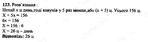 Вправа 123 математика 5 клас Мерзляк 2013