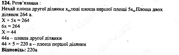 Вправа 124 математика 5 клас Мерзляк 2013