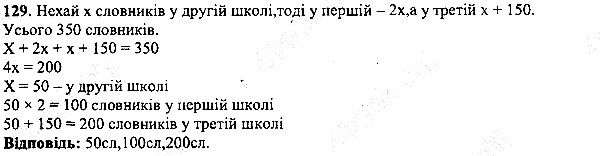 Вправа 129 математика 5 клас Мерзляк 2013