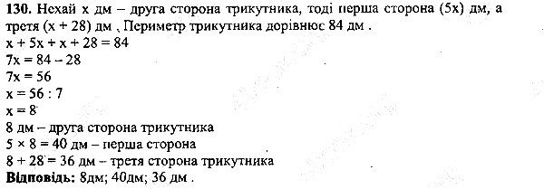 Вправа 130 математика 5 клас Мерзляк 2013