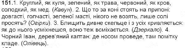 Вправа 151 українська мова 5 клас Глазова 2013