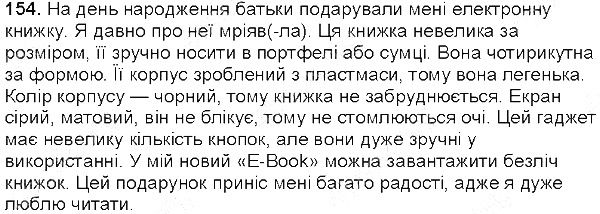 Вправа 154 українська мова 5 клас Глазова 2013