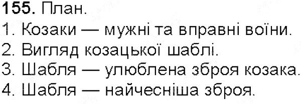 Вправа 155 українська мова 5 клас Глазова 2013
