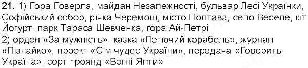 Вправа 21 українська мова 5 клас Глазова 2013