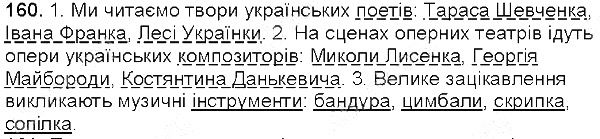 Вправа 160 українська мова 5 клас Глазова 2013