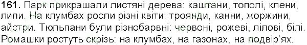 Вправа 161 українська мова 5 клас Глазова 2013