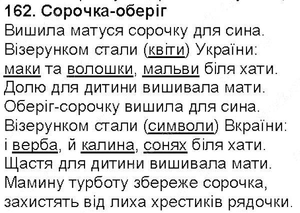 Вправа 162 українська мова 5 клас Глазова 2013