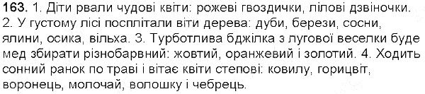 Вправа 163 українська мова 5 клас Глазова 2013