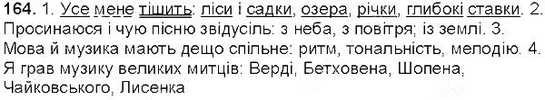Вправа 164 українська мова 5 клас Глазова 2013