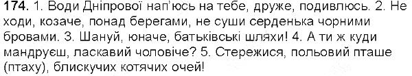 Вправа 174 українська мова 5 клас Глазова 2013