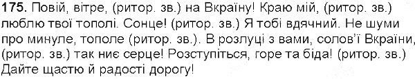 Вправа 175 українська мова 5 клас Глазова 2013