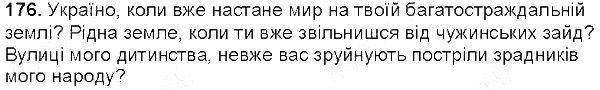 Вправа 176 українська мова 5 клас Глазова 2013