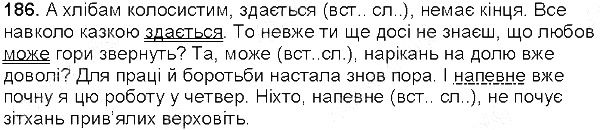 Вправа 186 українська мова 5 клас Глазова 2013