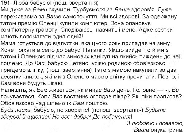 Вправа 191 українська мова 5 клас Глазова 2013