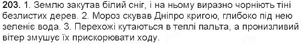 Вправа 203 українська мова 5 клас Глазова 2013