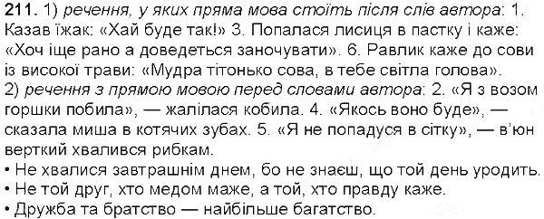 Вправа 211 українська мова 5 клас Глазова 2013
