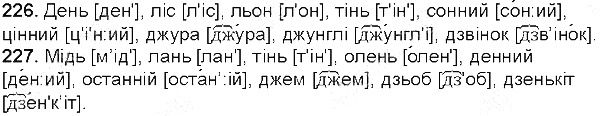 Вправа 226-227 українська мова 5 клас Глазова 2013
