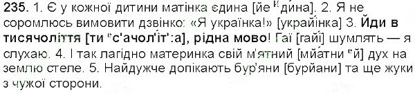 Вправа 235 українська мова 5 клас Глазова 2013