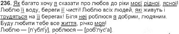 Вправа 236 українська мова 5 клас Глазова 2013