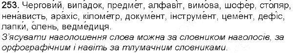 Вправа 253 українська мова 5 клас Глазова 2013
