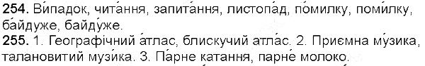 Вправа 254-255 українська мова 5 клас Глазова 2013
