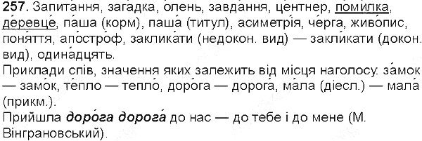 Вправа 257 українська мова 5 клас Глазова 2013