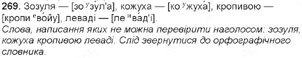 Вправа 269 українська мова 5 клас Глазова 2013